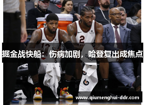 掘金战快船：伤病加剧，哈登复出成焦点