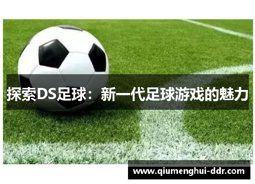 探索DS足球：新一代足球游戏的魅力