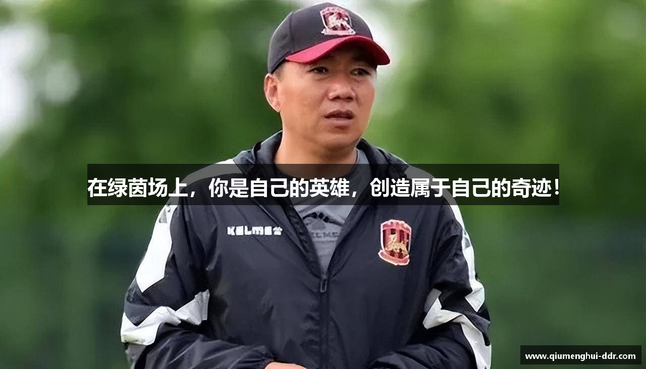 在绿茵场上，你是自己的英雄，创造属于自己的奇迹！