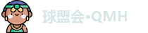 球盟会·QMH
